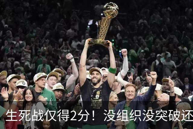 生死战仅得2分！没组织没突破还粘球，胡明轩或打完男篮生涯最后一战