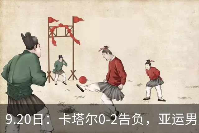 9.20日：卡塔尔0-2告负，亚运男足八强诞生3席，国足最大对手在列
